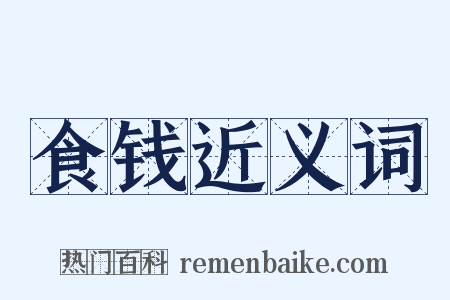 食钱近义词是什么意思的图片